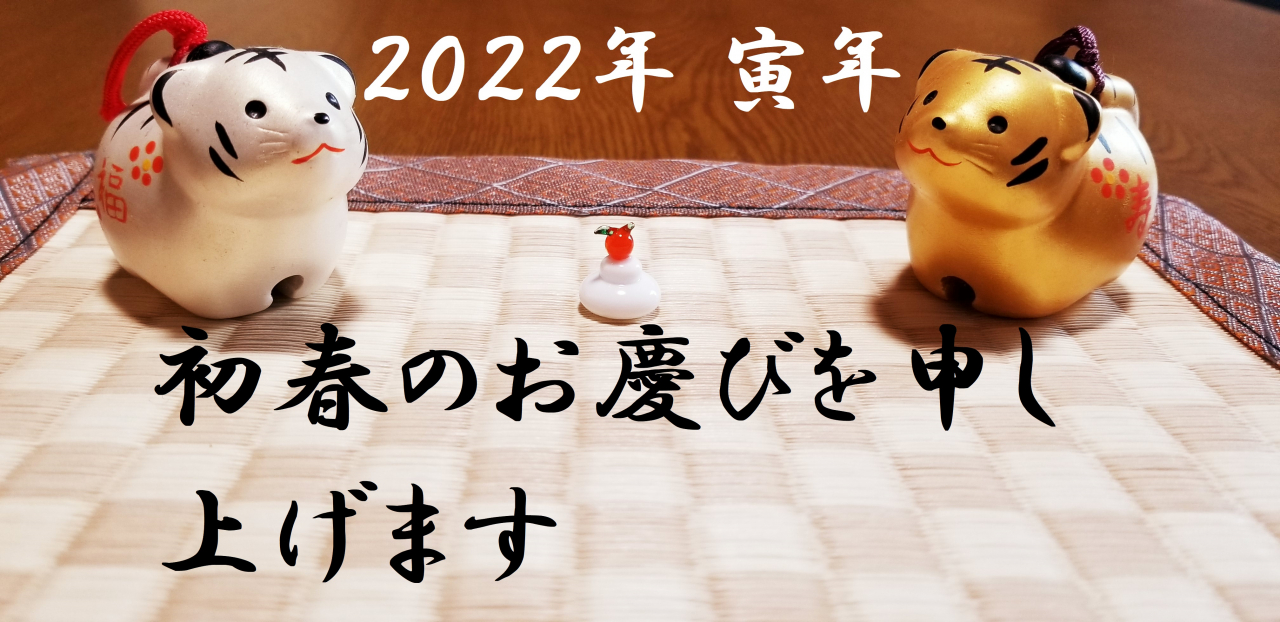 2022年新年のご挨拶